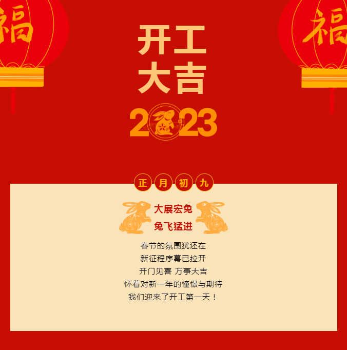开工大吉