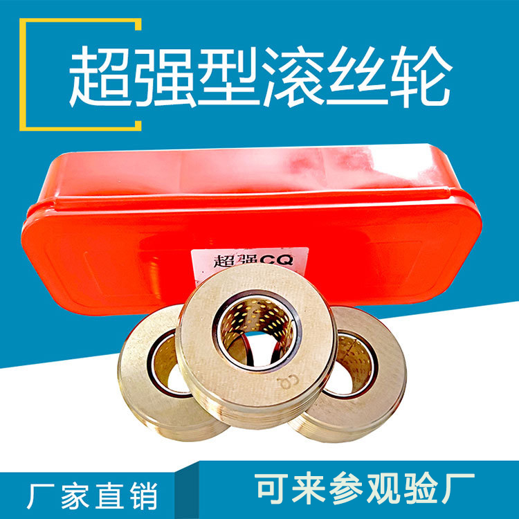 超强滚丝轮